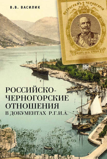 Российско-черногорские отношения в документах Р.Г.И.А. — В. В. Василик