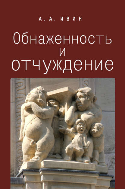 Обнаженность и отчуждение. Философское эссе о природе человека - А. А. Ивин