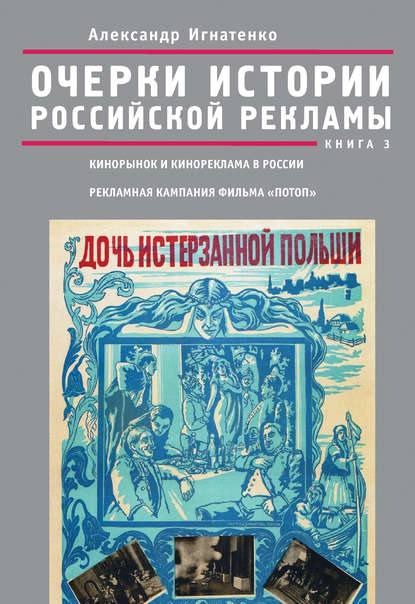 Очерки истории российской рекламы. Книга 3. Кинорынок и кинореклама в России в 1915 году. Рекламная кампания фильма «Потоп» - Александр Игнатенко