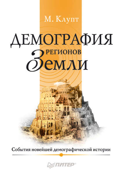 Демография регионов Земли. События новейшей демографической истории - Михаил Клупт