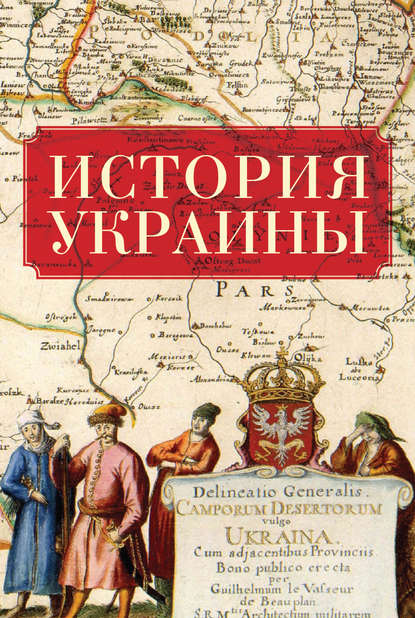 История Украины - Коллектив авторов