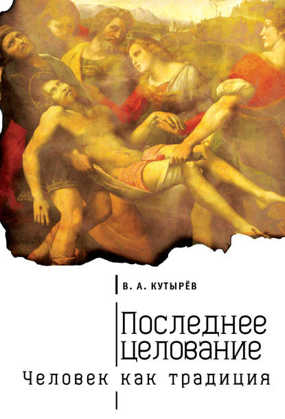 Последнее целование. Человек как традиция - Владимир Кутырёв