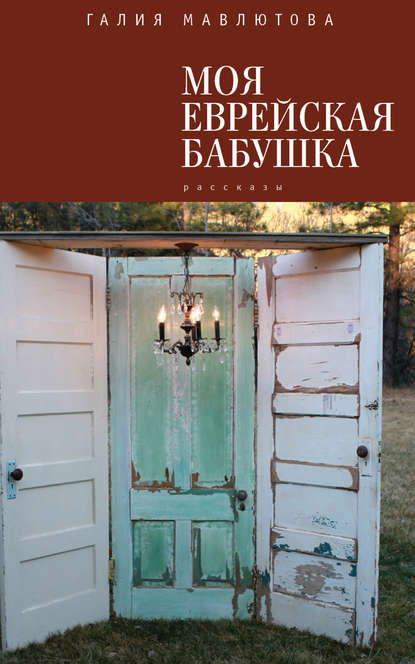 Моя еврейская бабушка (сборник) — Галия Мавлютова