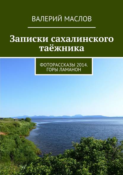 Записки сахалинского таёжника. Фоторассказы 2014. Горы Ламанон - Валерий Михайлович Маслов