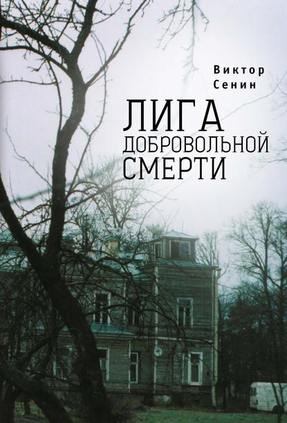 Лига добровольной смерти - Виктор Сенин