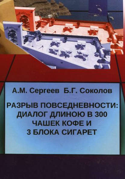 Разрыв повседневности: диалог длиною в 300 чашек кофе и 3 блока сигарет — Андрей Сергеев