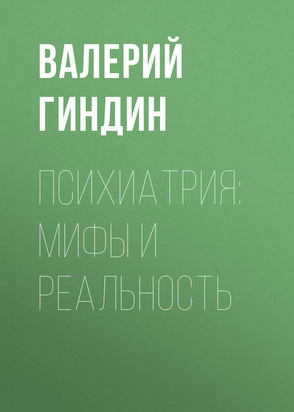 Психиатрия: мифы и реальность — Валерий Гиндин