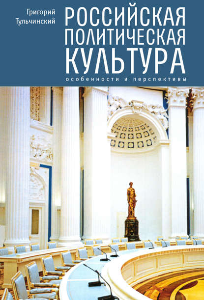 Российская политическая культура. Особенности и перспективы - Г. Л. Тульчинский