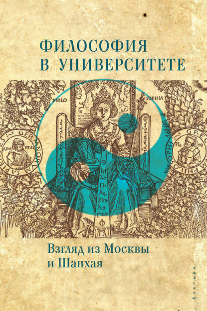 Философия в университете. Взгляд из Москвы и Шанхая - Коллектив авторов