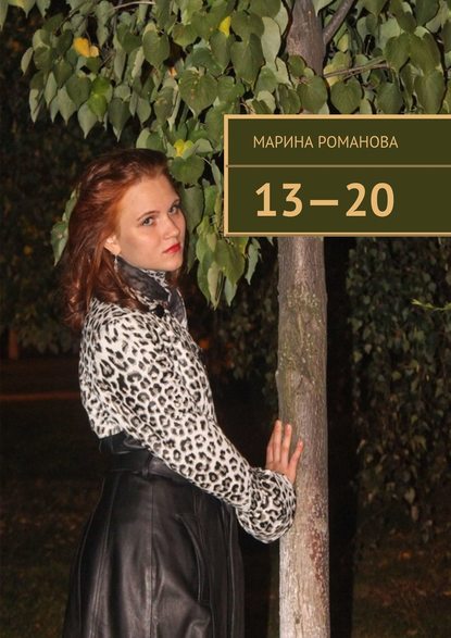 13—20 - Марина Романова