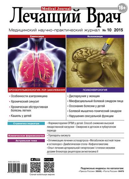 Журнал «Лечащий Врач» №10/2015 — Открытые системы