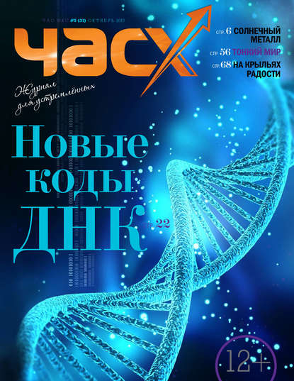 Час X. Журнал для устремленных. №5/2015 - Группа авторов