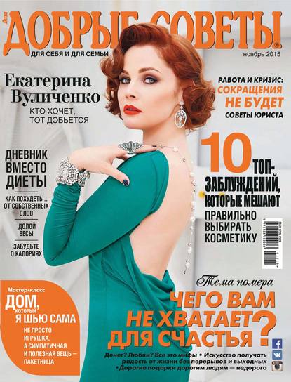 Добрые советы №11/2015 — ИД «Бурда»