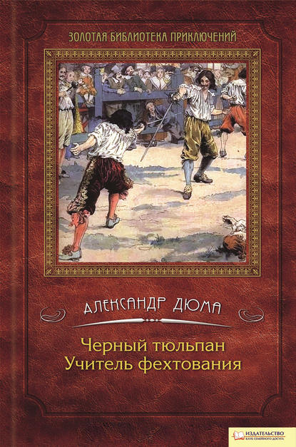 Черный тюльпан. Учитель фехтования (сборник) - Александр Дюма