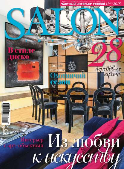 SALON-interior №11/2015 - ИД «Бурда»