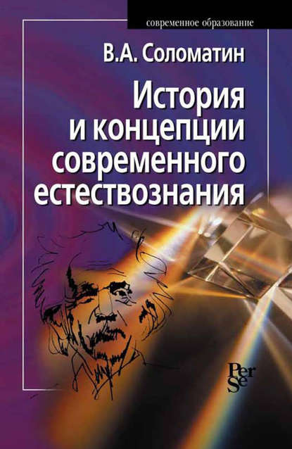 История и концепции современного естествознания - В. А. Соломатин