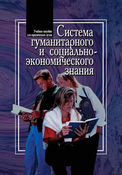 Система гуманитарного и социально-экономического знания - В. А. Соломатин