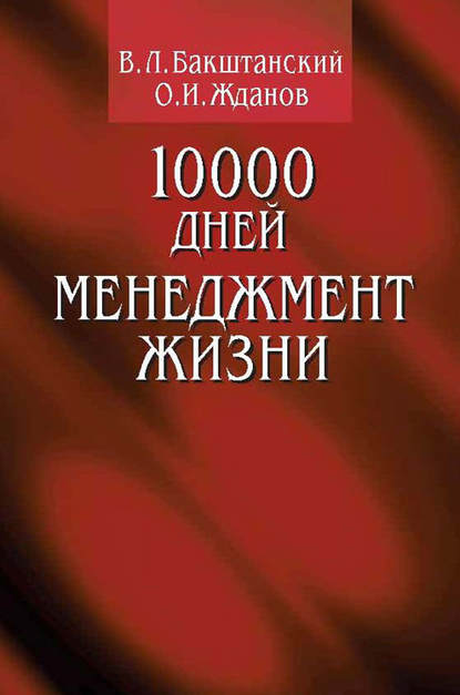 10000 дней. Менеджмент жизни — В. Л. Бакштанский