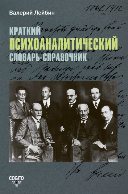 Краткий психоаналитический словарь-справочник — Валерий Лейбин