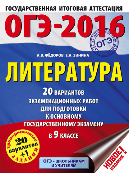 ОГЭ-2016. Литература. 20 вариантов экзаменационных работ для подготовки к основному государственному экзамену в 9 классе — Е. А. Зинина