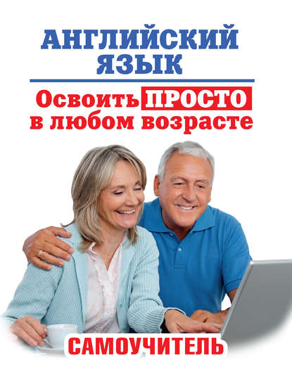 Английский язык. Освоить просто в любом возрасте. Самоучитель - А. А. Комнина