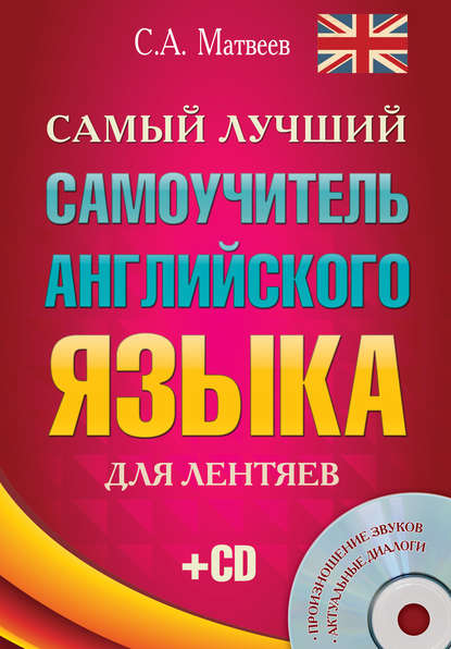 Самый лучший самоучитель английского языка для лентяев - С. А. Матвеев