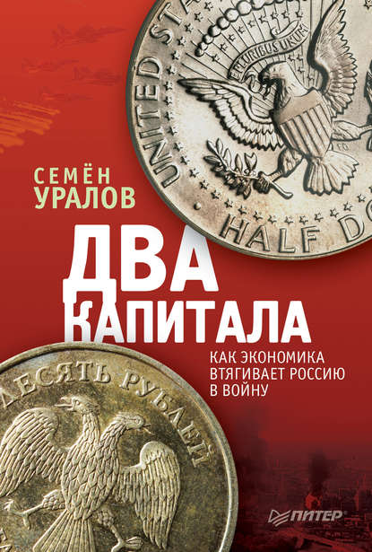 Два капитала: как экономика втягивает Россию в войну - Семен Уралов