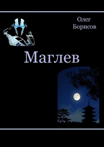 Маглев - Олег Борисов