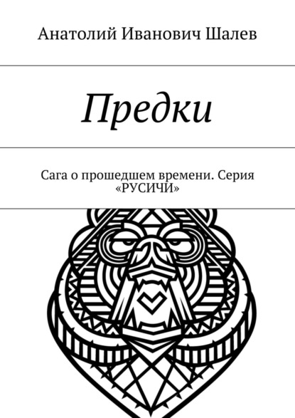 Предки. Сага о прошедшем времени. Серия «Русичи» - Анатолий Иванович Шалев