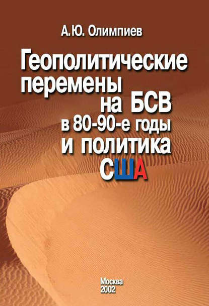 Геополитические перемены на БСВ в 80–90-е годы и политика США — А. Ю. Олимпиев