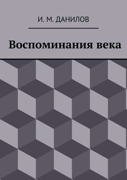 Воспоминания века - Израиль Данилов