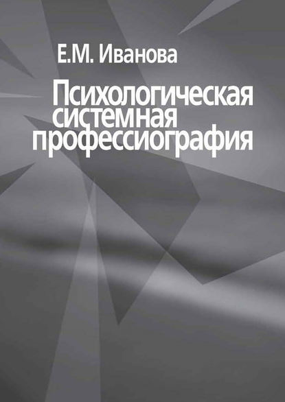 Психологическая системная профессиография - Е. М. Иванова