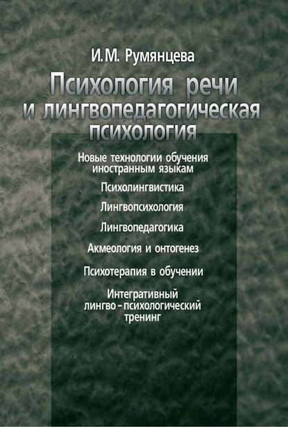 Психология речи и лингвопедагогическая психология - И. М. Румянцева