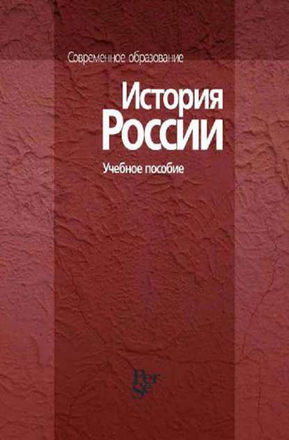 История России. Учебное пособие - Коллектив авторов