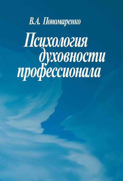 Психология духовности профессионала — Владимир Пономаренко