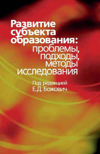 Развитие субъекта образования. Проблемы, подходы, методы исследования - Коллектив авторов