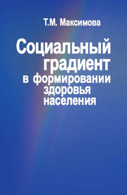 Социальный градиент в формировании здоровья населения - Тамара Максимова