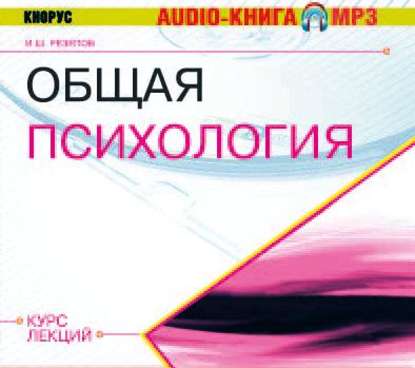 Общая психология. Курс лекций - Ильдар Резепов