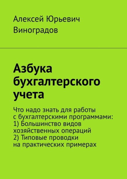 Азбука бухгалтерского учета - Алексей Юрьевич Виноградов