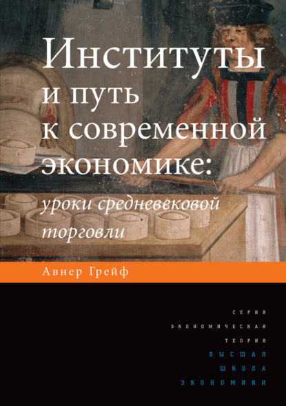 Институты и путь к современной экономике. Уроки средневековой торговли - Авнер Грейф