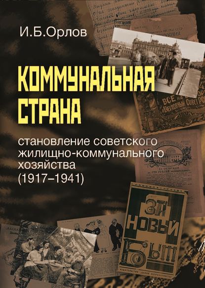 Коммунальная страна: становление советского жилищно-коммунального хозяйства (1917–1941) — Игорь Орлов