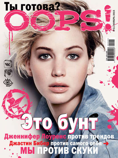 Журнал Oops! №11/2015 — ИД «Бурда»