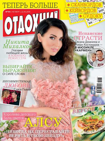 Журнал «Отдохни!» №44/2015 - ИД «Бурда»