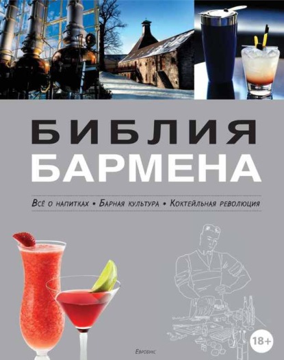 Библия бармена. Всё о напитках. Барная культура. Коктейльная революция. 3-е издание - Федор Евсевский