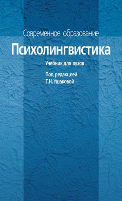 Психолингвистика. Учебник для вузов - Коллектив авторов