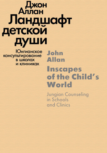 Ландшафт детской души. Юнгианское консультирование в школах и клиниках — Джон Аллан