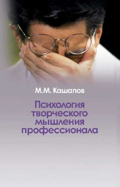 Психология творческого мышления профессионала - М. М. Кашапов