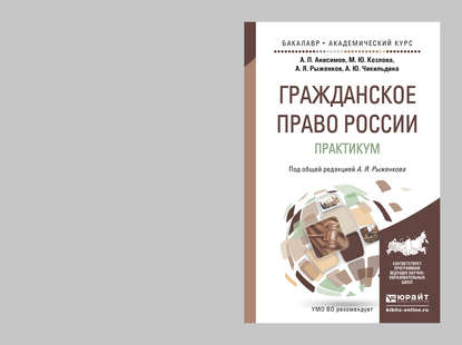 Гражданское право России. Практикум. Учебное пособие для бакалавриата и магистратуры - Анна Юрьевна Чикильдина