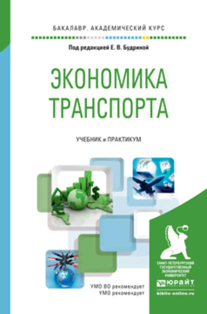 Экономика транспорта. Учебник и практикум для академического бакалавриата - Н. А. Логинова