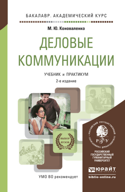 Деловые коммуникации 2-е изд., пер. и доп. Учебник и практикум для академического бакалавриата — Марина Юрьевна Коноваленко